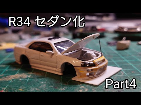 トミカ改造)「R34をセダン化する」Part4 #トミカ改造 #customhotwheels