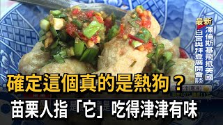 確定這個真的是熱狗？　苗栗人指「它」吃得津津有味－民視新聞