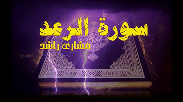 13 سورة الرعد كاملة حدر ( قراءة سريعة للحفظ والمراجعة ) مشارى راشد