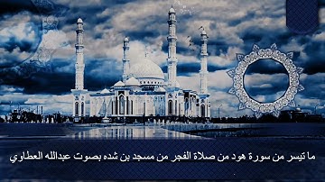 ما تيسر من سورة هود من صلاة الفجر بصوت عبدالله العطاوي من مسجد بن شده ١٤٤٦