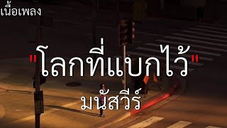 (เนื้อเพลง) โลกที่แบกไว้ - มนัสวีร์🤍🎧