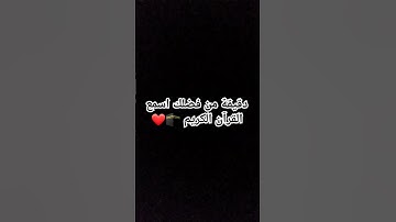 دقيقه من فضلك اسمع القرآن الكريم 🕋❤❤