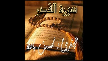 ايات من الذكر الحكيم  ( سورة القدر )