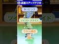 ショート高速タッピング高速動作を生むタッピング→ツイスト&スライド→ラダー #アジリティ #クイックネス