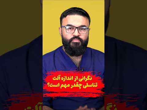 نگرانی از اندازه آلت تناسلی چقدر مهم است داکتر قیس نیکزاد