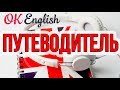 OK English - путеводитель по каналу от Елены Вогнистой. Как ПРАВИЛЬНО учить английский