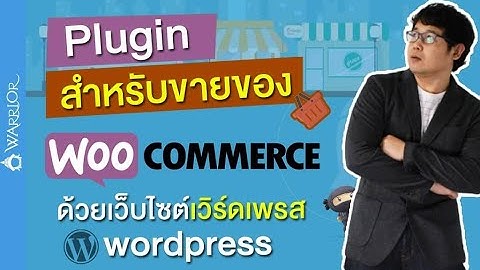 Woocommerce : Plugin สำหรับขายของ ด้วยเว็บไซต์เวิร์ดเพรส (wordpress)