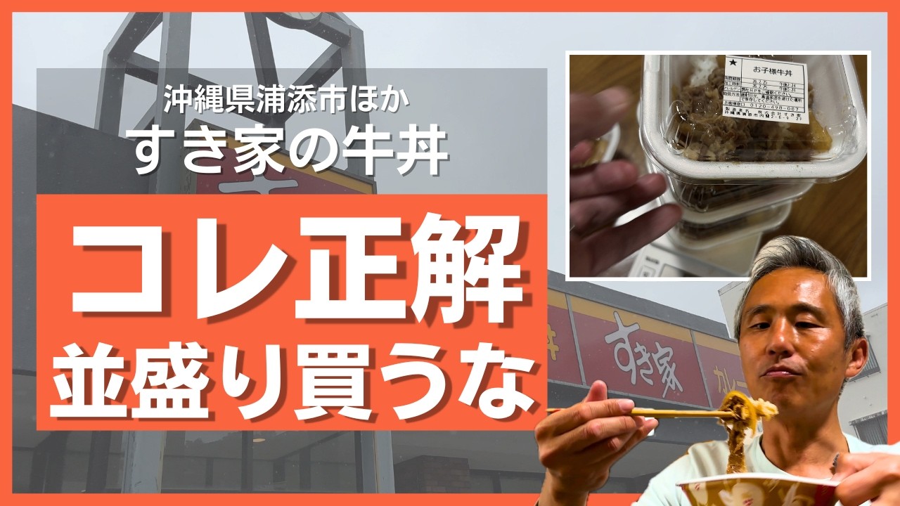 【衝撃の裏ワザ】すき家で牛丼並盛りは頼むな！沖縄県民が教える最強の注文術をガチ検証したらお得すぎて笑いが止まらない…【沖縄グルメ/浦添】
