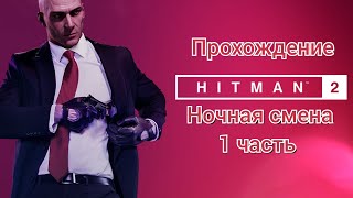 Прохождение Hitman 2- Ночная Смена (1 часть)#hitman