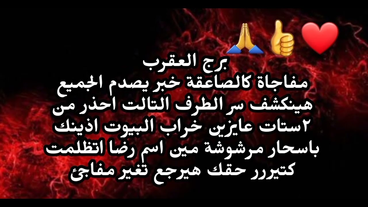 برج العقرب مفاجاة كالصاعقة خبر يصدم الجميع هينكشف سر الطرف التالت احذر من ٢ستات ...