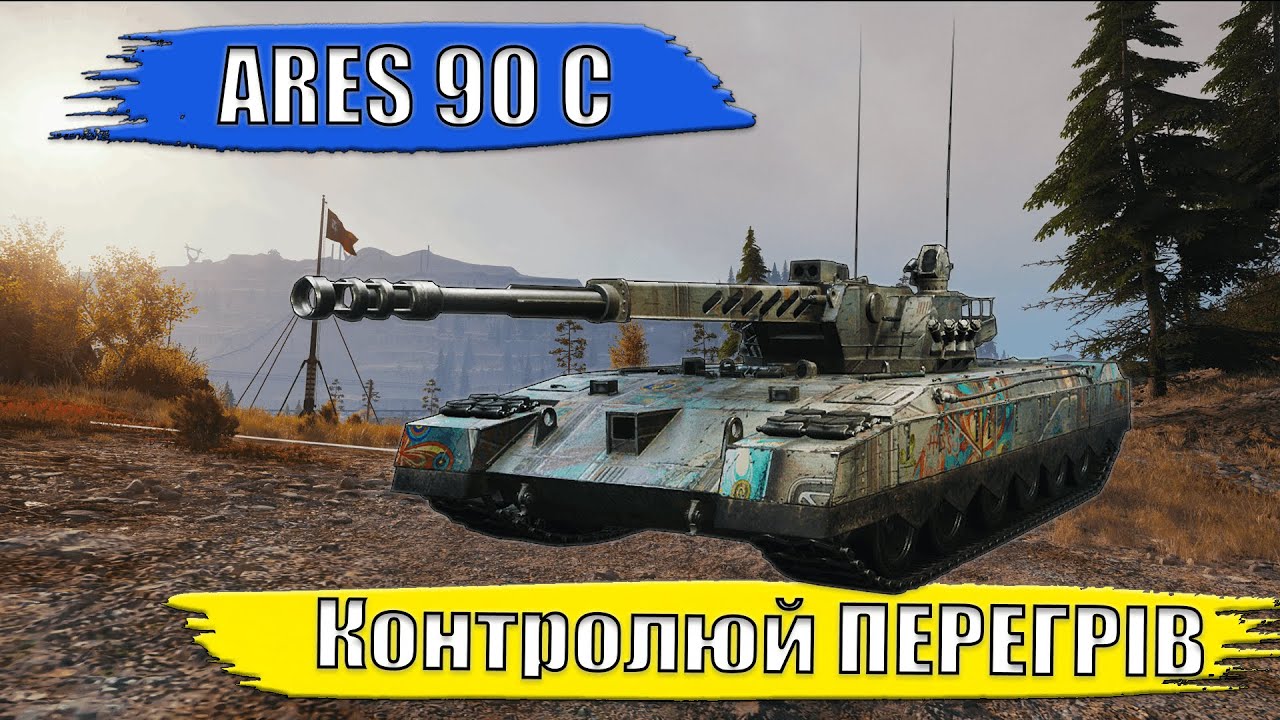 ARES 90 C. Очікуєм на ЛОТ №2. 
