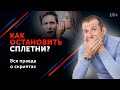 Ложь, клевета и сплетни. Как закрыть рот завистникам и выйти победителем из ситуации? 16+