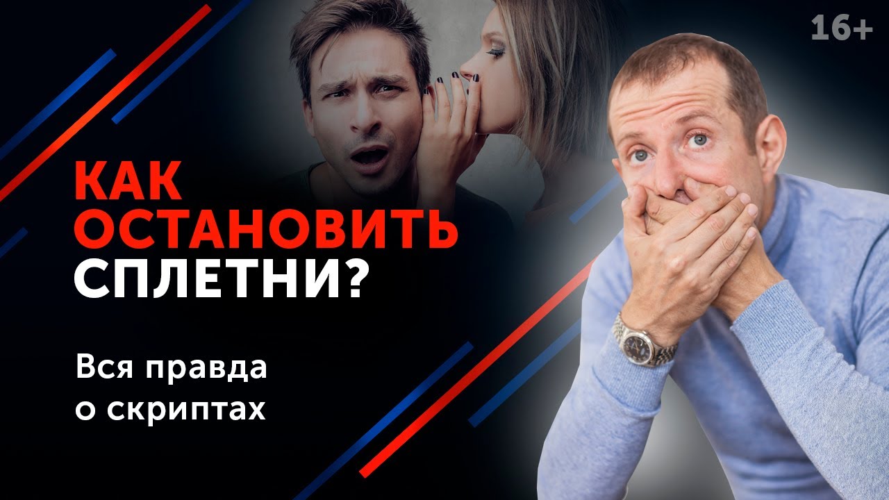 Ложь, клевета и сплетни. Как закрыть рот завистникам и выйти победителем из ситуации? 16+