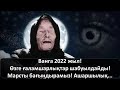 Ванга 2022 жыл! Өзге ғаламшарлықтар шабуылдайды!Марсты бағындырамыз! Ашаршылық...