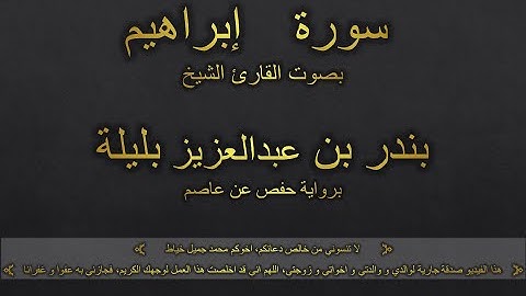 سورة إبراهيم بصوت القارئ الشيخ بندر بن عبدالعزيز بليلة