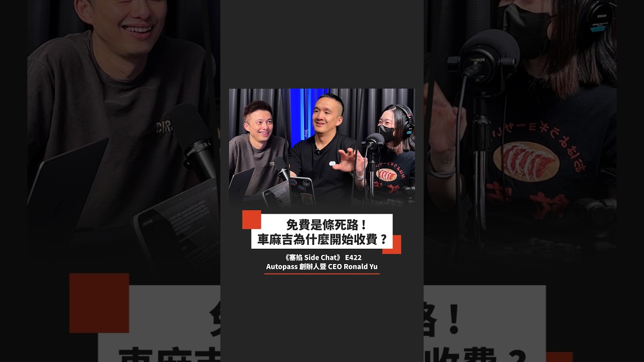【#塞掐預告】提供免費服務超過 8 年為什麼開始收費?流量將被 AI 整個拿走,公司該如何存活?|Autopass 創辦人暨 CEO Ronald Yu 縮圖