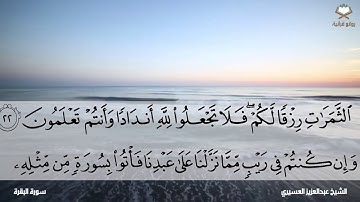 Surah baqrah by Sheikh Abdulaziz Al- Asiri |سورة البقرة كاملة بصوت الشيخ عبدالعزيز العسيري