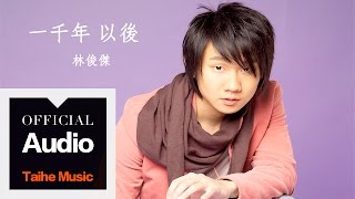林俊傑JJ Lin【一千年以後】官方歌詞版MV 
