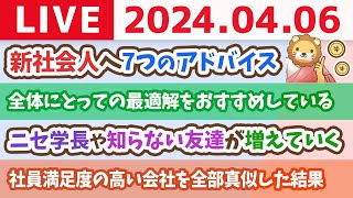 【家計改善ライブ】お金のニュース:入社1日目に「お金のセミナー」が開催される時代に。新社会人へ7つのアドバイス【4月6日 8時30分まで】