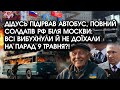 У росії дідусь підірвав АВТОБУС, повний солдатів: всі ВИБУХНУЛИ й не доїхали НА ПАРАД 9 травня?!