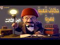 تجميعات الإكسلانس حكايات شعبية مصرية الجزء الثالث تجميعات الإكسلانس حكايات شعبية مصرية الجزء الثالث