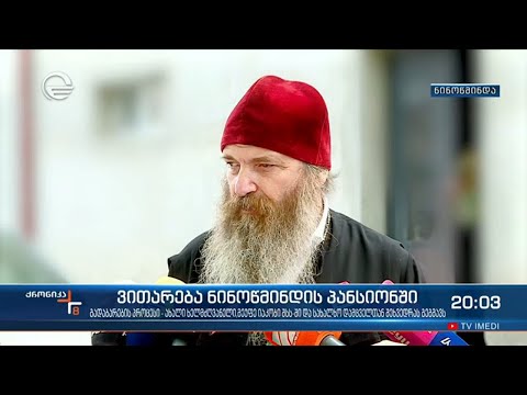 ნინოწმინდის პანსიონში ახალი ეტაპი იწყება