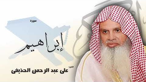 سورة إبراهيم من الآية 23 الى الآية 27 - مكررة 20 مرة للحفظ - بصوت القارئ الشيخ عبد الرحمن الحذيفى