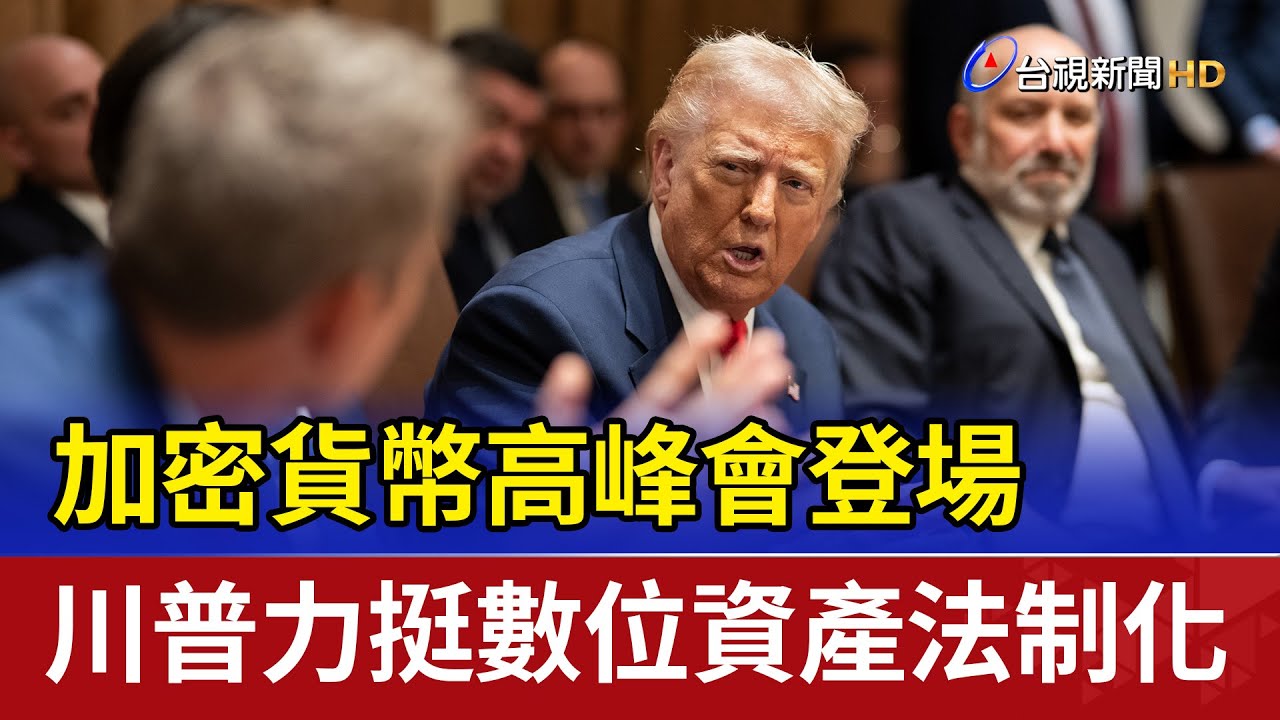 加密貨幣高峰會登場 川普力挺數位資產法制化