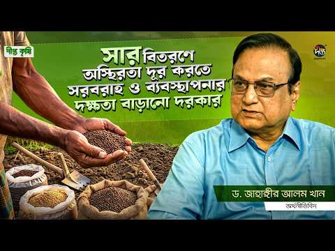 Deepto Krishi l সার বিতরণে অস্থিরতা দূর করতে সার সরবরাহ ও ব্যবস্থাপনার দক্ষতা বাড়ানো দরকার l Ep 1891