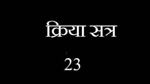 क्रिया सत्र 23, This Is Project Of N T T (Nursery Teacher Training).