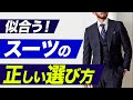 似合うスーツの選び方３カ条！【似合わない原因は体型ではない】