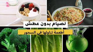 صيام بدون عطش  -  5 أطعمة تناولها في وجبة السحور #رمضان ...