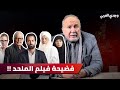وجدي العربي يفتح النار على فيلم الملحد يا محمود يا حميدة إزاي تجرؤ تعمل الدور ده