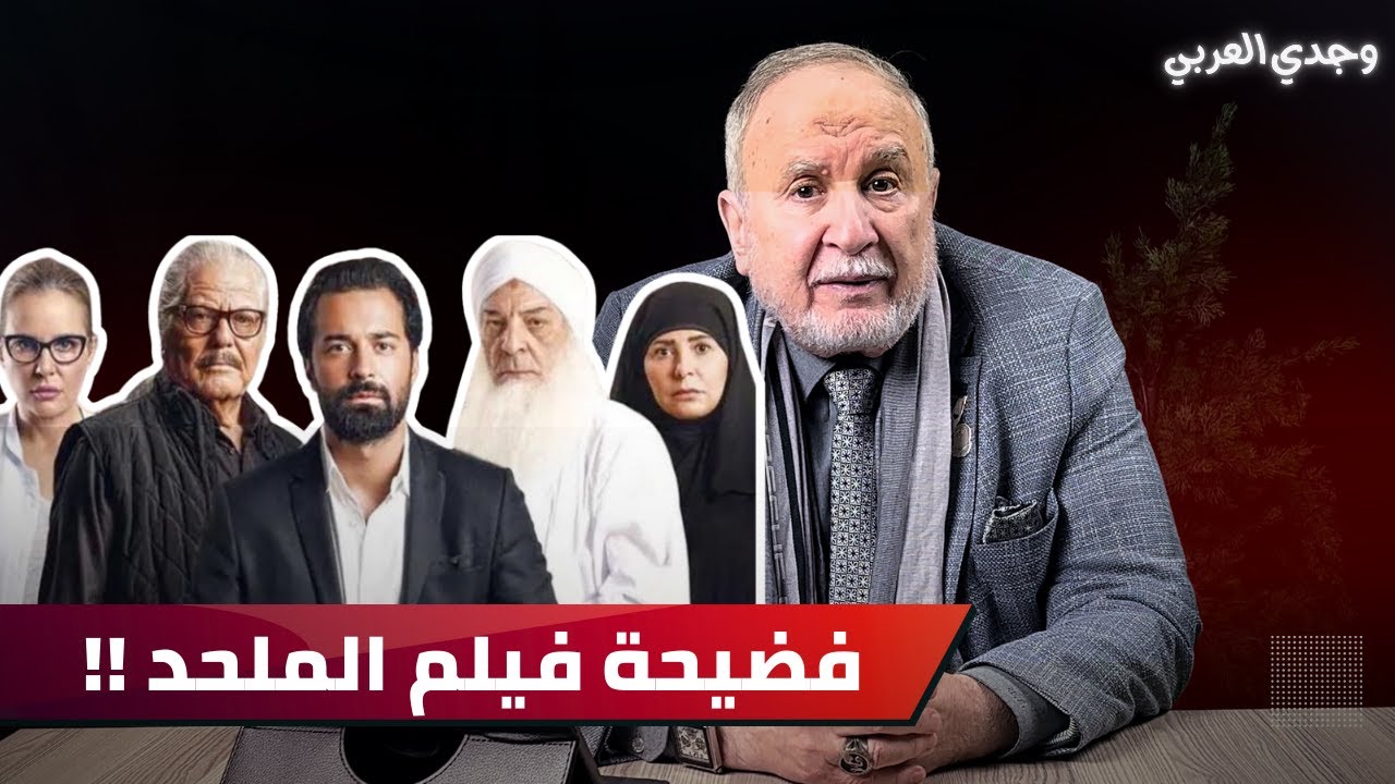 وجدي العربي يفتح النار على فيلم الملحد: 