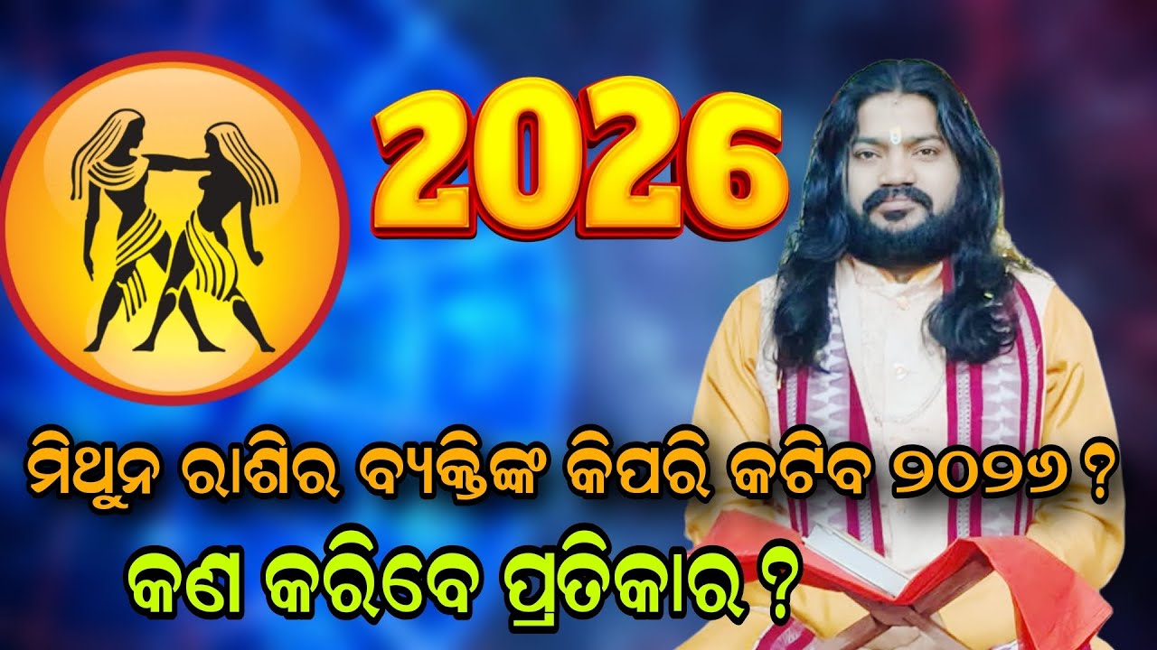 ମିଥୁନ ରାଶିର ବ୍ୟକ୍ତିଙ୍କ କିପରି କଟିବ ୨୦୨୬ କଣ କରିବେ ପ୍ରତିକାର?!!@BHABADIBAKAR 