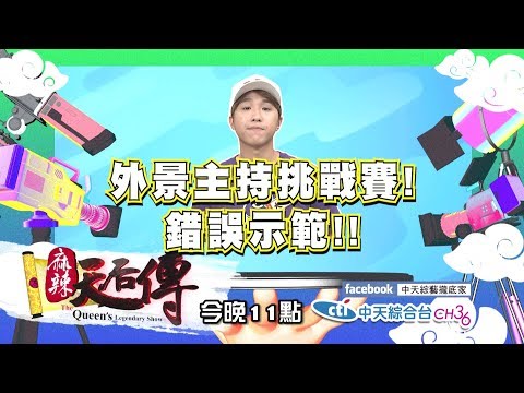 【麻辣天后傳－預告】我懂美食能吃苦會搞笑　請讓我爭取美食外景主持棒吧2018.08.20