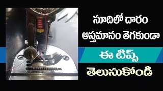 Sewing Machine thread cut problem  | దారం తెగతుందా | thread cutting problem in sewing screenshot 3