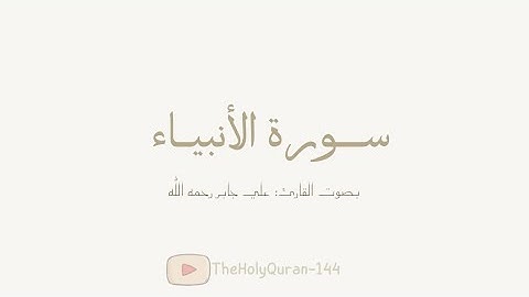 سورة الأنبياء كاملة بصوت الشيخ/ علي جابر رحمه الله.