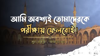 আমি অবশ্যই তোমাদেরকে পরীক্ষায় ফেলবোই||Path of Jannat||#islam#islamicvideos#islamic #ইসলামিক_ভিডিও