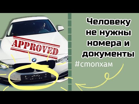 Передвижение без номеров и документов