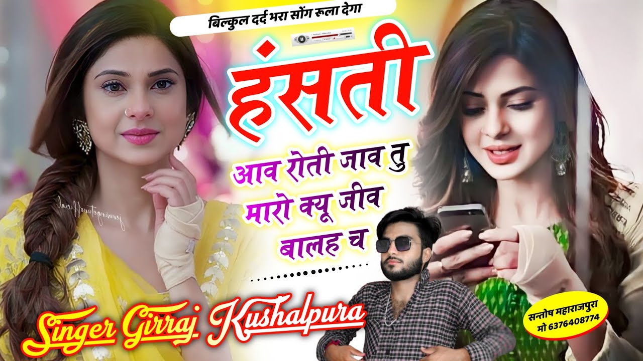 बिल्कुल दर्द भरा सोंग !! हंसती आव रोती जाव तु मारो क्यू जीव बालह च !! Singer Girraj Kushalpura