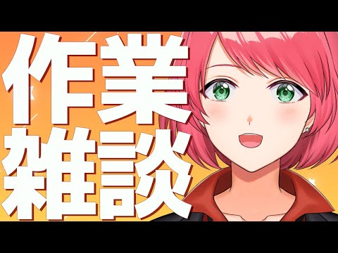 【作業雑談】最近の出来事お話したりとか【小山田優】
