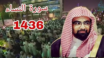 الشيخ ناصر القطامي 😍 سورة النساء من ليالي رمضان ✨✨ صلاة التراويح 1436