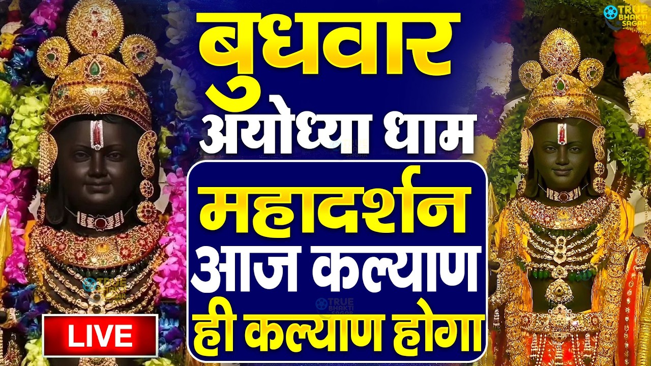 LIVE:राम लला के दर्शन ||अयोध्या से लाइव || राम मंदिर से लाइव_Ram Mandir ShubhDarshan