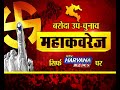 बरोदा उपचुनाव पर हरियाणा न्यूज की महाकवरेज लगातार ||Live Updates|Breaking News|Baroda Elections