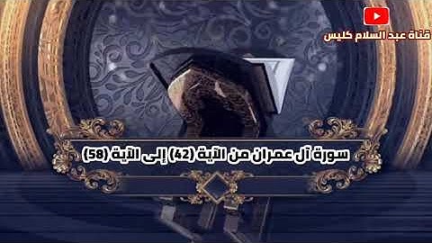 فجرية آيات من سورة آل عمران بمحاكاة الشيخ الدوسري .. عبد السلام كليس الدياني.