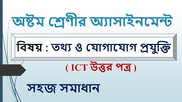 Class 8 ICT Assignment Solution || অষ্টম শ্রেণীর অ্যাসাইনমেন্ট || তথ্য ও যোগাযোগ প্রযুক্তি || TD Sir
