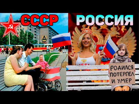 Когда жилось лучше в СССР или в РОССИИ? Что было в ссср чего нет сейчас.