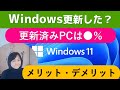 Windows11は更新すべき？メリットデメリット