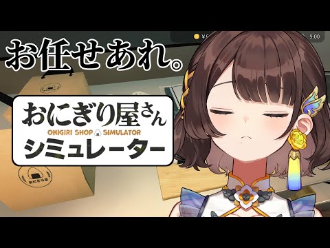 【おにぎり屋さんシミュレーター】おにぎりが得意料理です。【司賀りこ/にじさんじ】